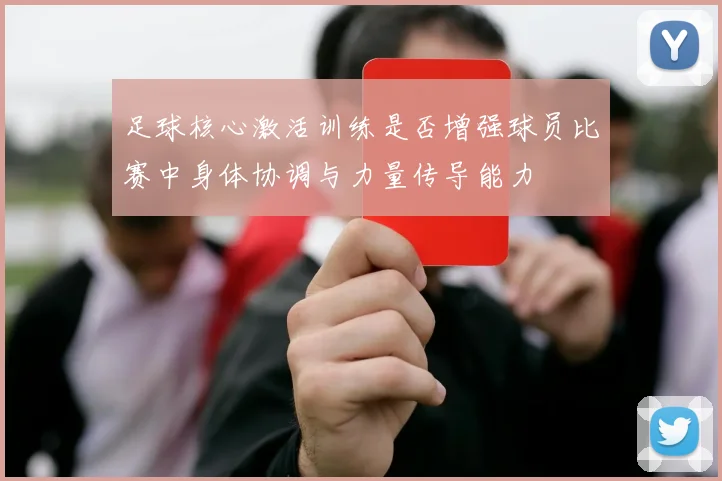 足球核心激活训练是否增强球员比赛中身体协调与力量传导能力