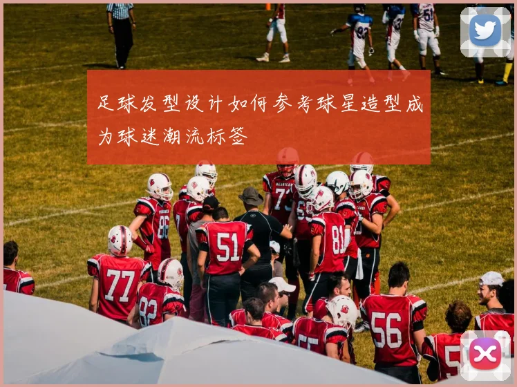 足球发型设计如何参考球星造型成为球迷潮流标签