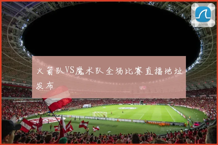 火箭队VS魔术队全场比赛直播地址发布