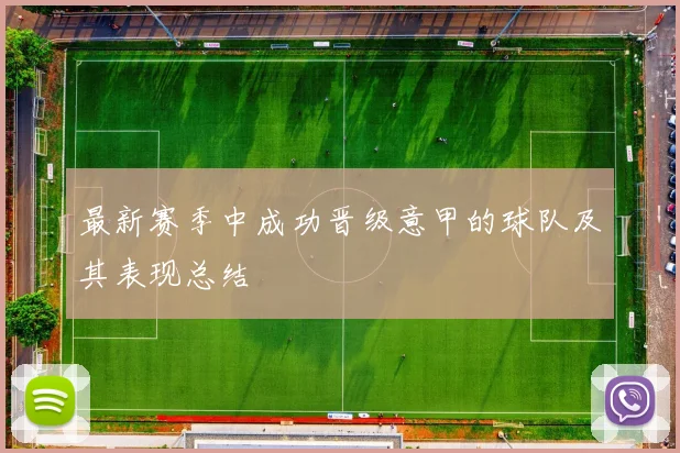 最新赛季中成功晋级意甲的球队及其表现总结