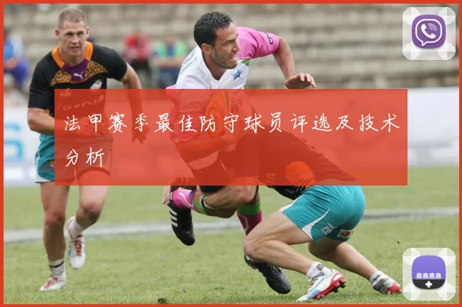法甲赛季最佳防守球员评选及技术分析