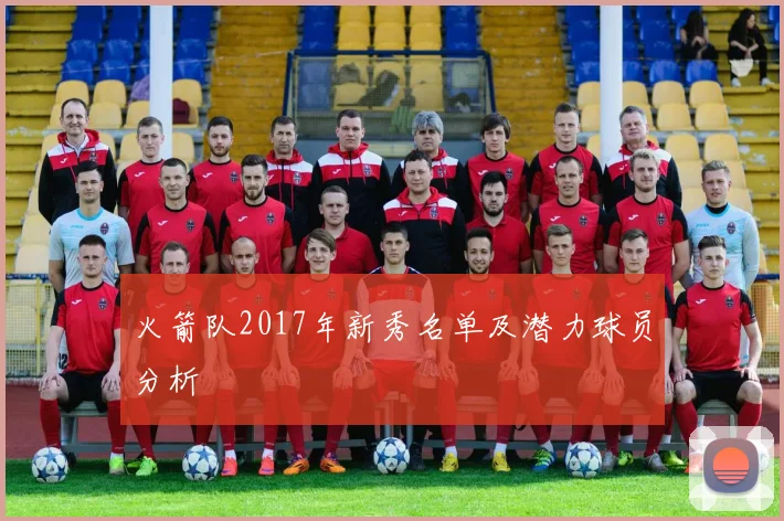 火箭队2017年新秀名单及潜力球员分析